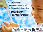 美国哈希HACH水质分析产品水质监测等全线产品销售，ISO9000认证的服务体系支持